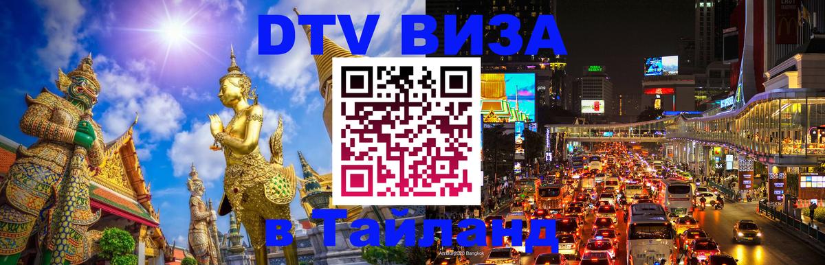 Стоимость и условия DTV визы — оформление в Таиланд под ключ - 20.11.2025 