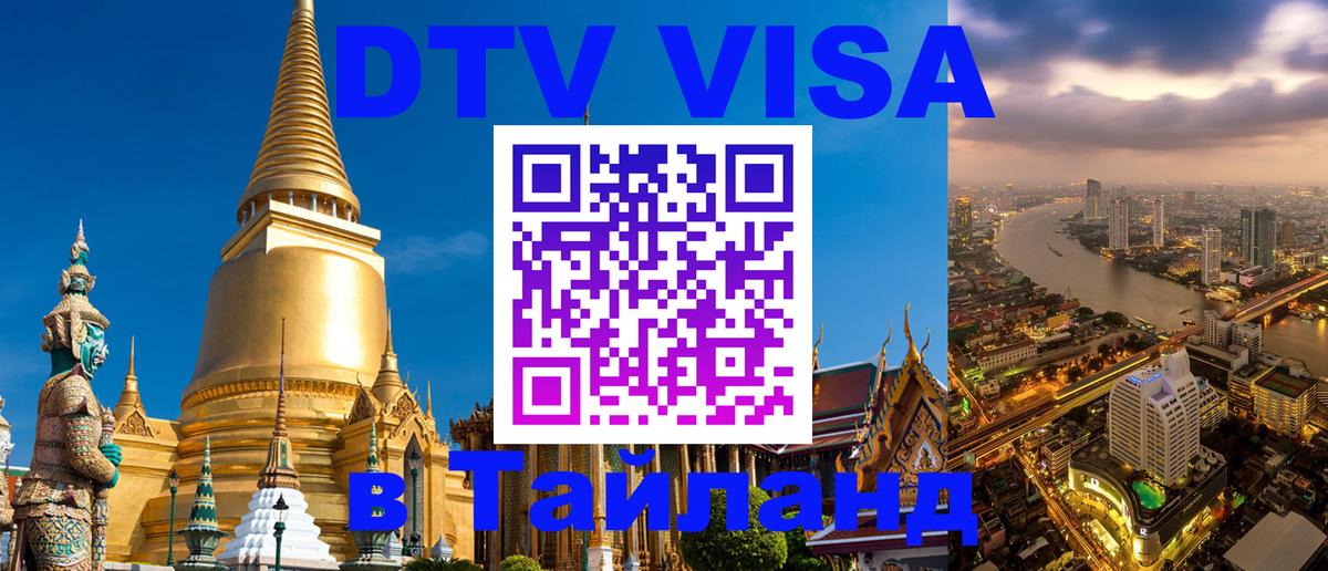 Электронная виза DTV в Тайланд 