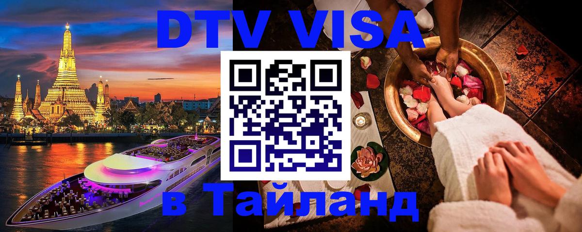 Купить DTV визу в Таиланд 